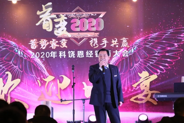 科饶恩2020全国经销商年会圆满落幕