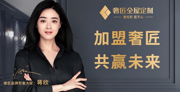 慧亚超级品牌月进行中 加盟奢匠全屋定制即享好礼 慧亚超级品牌月进行中 加盟奢匠全屋定制即享好礼