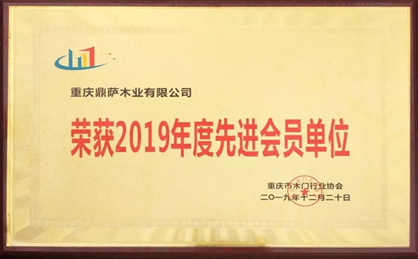 鼎萨木业荣获重庆木门协会2019年先进单位 鼎萨木业荣获重庆木门协会2019年先进单位
