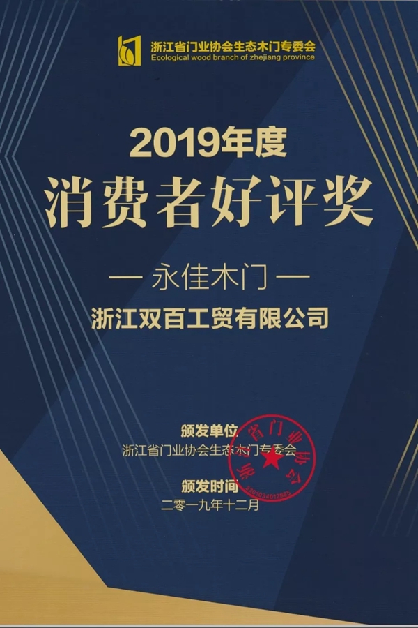 永佳无漆木门荣获“2019年度消费者好评奖”