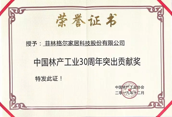 菲林格尔|德系全屋定制中国林产工业协会成立30周年表彰大会斩获三项殊荣