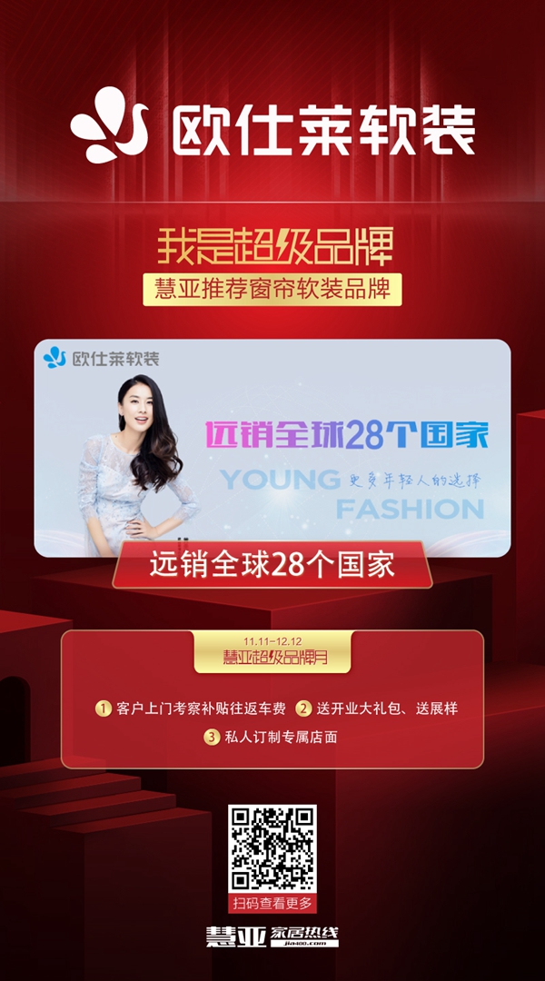 慧亚超级品牌月丨欧仕莱软装邀您共享3999元加盟钜惠
