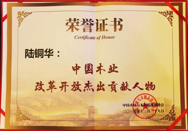 千年舟陆铜华董事长荣膺“中国木业改革开放杰出贡献人物”