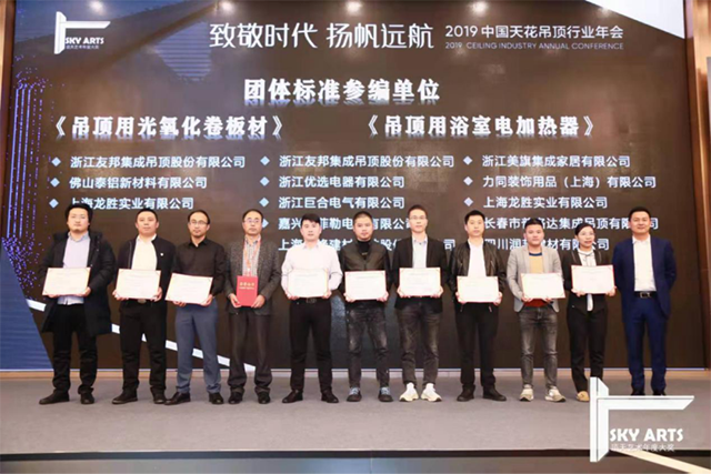 2019中国天花吊顶行业年会暨第三届全装修家居产业峰会完美收官
