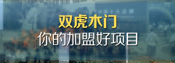双虎木门参选木门整装十佳品牌，请为我投上一票！