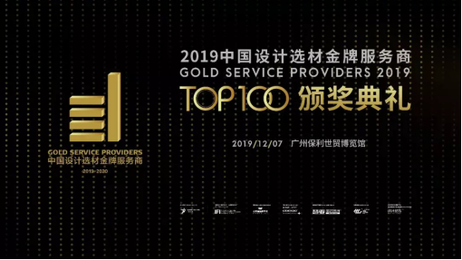 “中国设计选材金牌服务商”颁奖典礼即将盛大开幕！