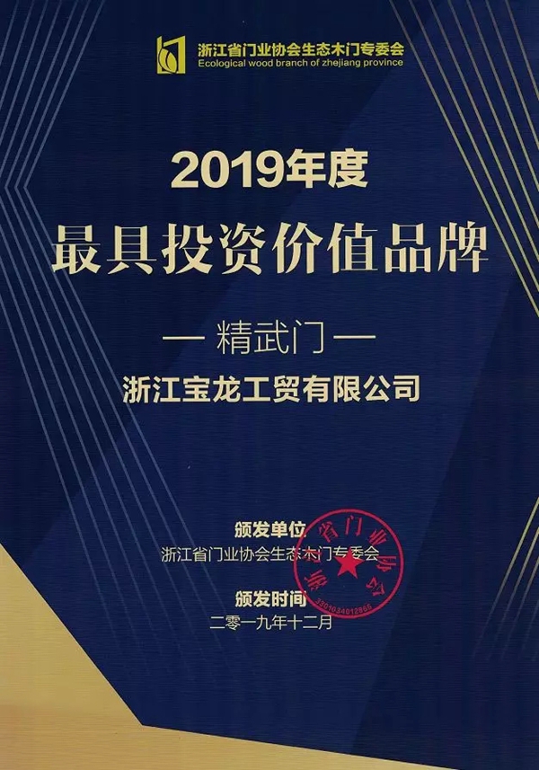 精武门荣获“2019年度最具投资价值品牌”奖项