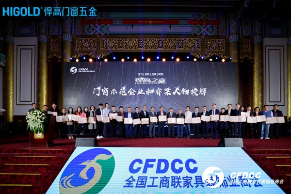2019中国门窗行业年会暨中国门窗脊梁人物礼赞新中国70华诞隆重举行