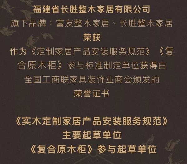 富友长胜荣获“中国家居业高质量发展示范企业”荣誉称号