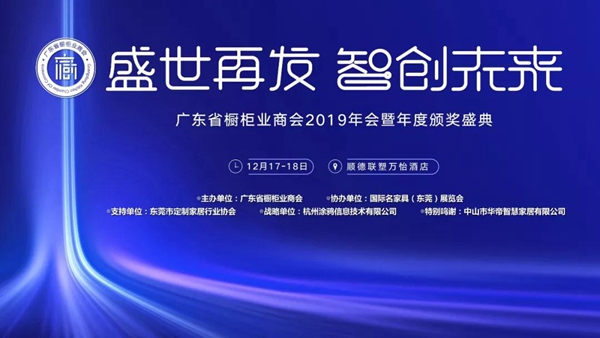 “盛世再发•智创未来”丨广东省橱柜业商会2019年会暨年度颁奖盛典圆满成功 “盛世再发•智创未来”丨广东省橱柜业商会2019年会暨年度颁奖盛典圆满成功