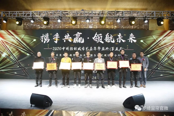 罗绮窗帘受邀参加中国轻纺城第五届布艺嘉年华盛典