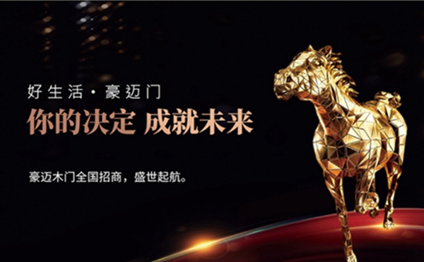 2019木门整装经销商大调查丨豪迈木门报名参选木门整装十佳品牌，今天你投票了没？