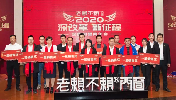 老赖不赖门窗“2020年全国加盟商年会”成功召开