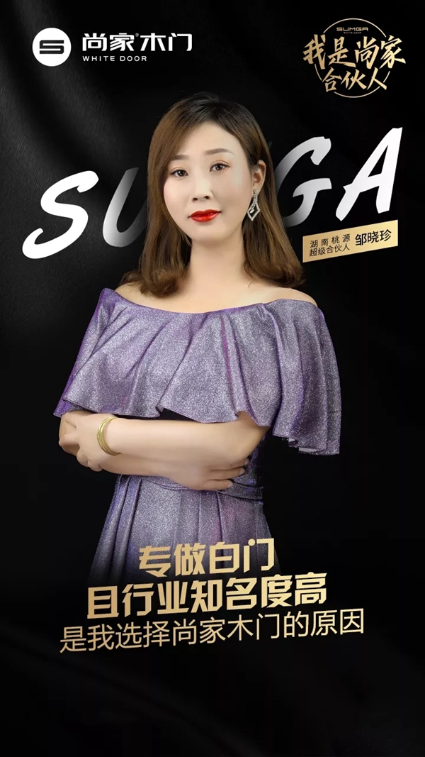 尚家木门超级合伙人邹晓珍:选品牌还得看差异化定位
