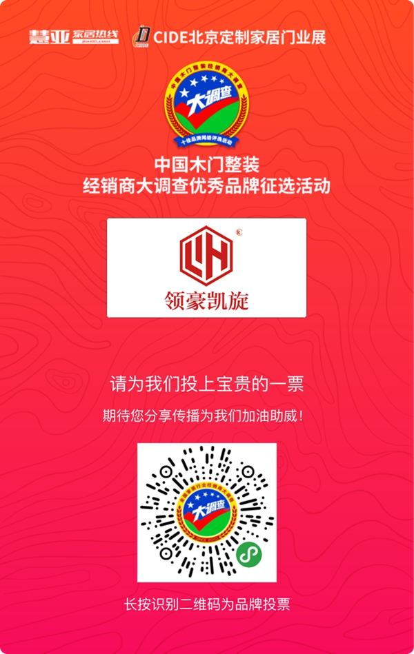 2019木门整装经销商大调查|领豪凯旋报名参选木门整装十佳品牌,今天你投票了没?