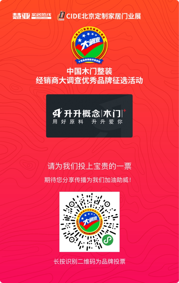 2019木门整装经销商大调查|升升概念木门报名参选木门整装十佳品牌，今天你投票了没？