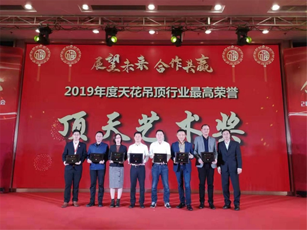 2019中国天花吊顶行业年会暨第三届全装修家居产业峰会完美谢幕 2019中国天花吊顶行业年会暨第三届全装修家居产业峰会完美谢幕