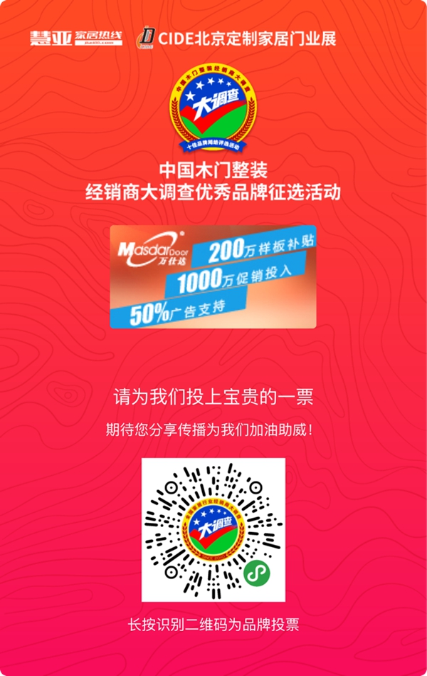 万仕达木门参加木门整装十佳品牌评选，快来给我投票！