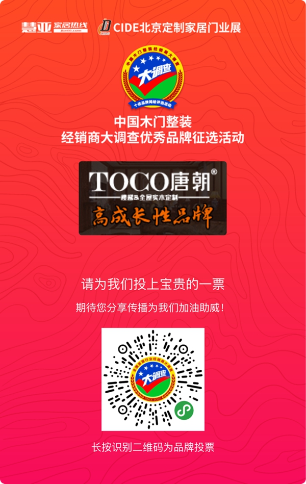 唐朝楼梯&全屋实木定制参选木门整装十佳品牌,动动手指帮我打call吧!
