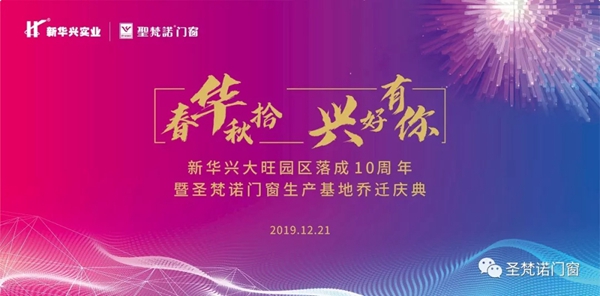 圣梵诺门窗生产基地乔迁庆典即将举行