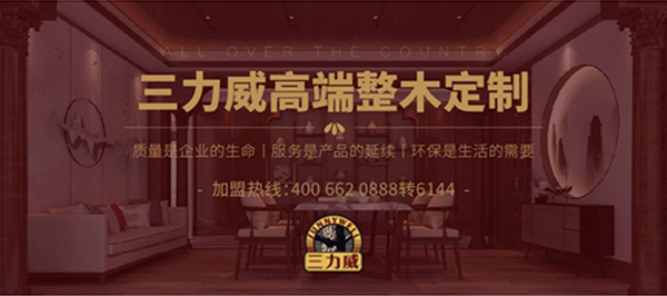  2019木门整装经销商大调查优秀品牌征选活动投票已启动，三力威整木定制等你来投票哦！