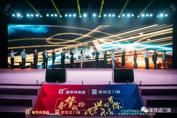 圣梵诺门窗生产基地乔迁庆典圆满落幕