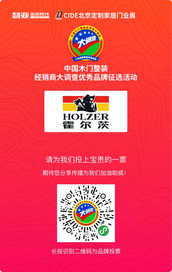 2019木门整装经销商大调查|霍尔茨木门报名参选木门整装十佳品牌，今天你投票了没？