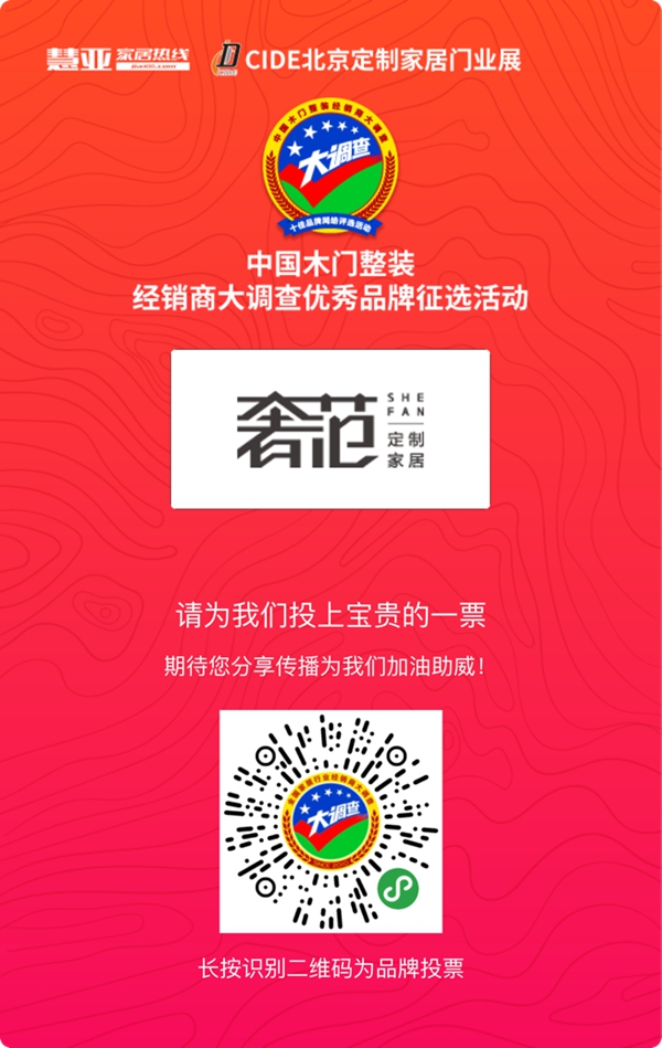 奢范定制家居参加木门整装十佳品牌评选，快来给我投票！