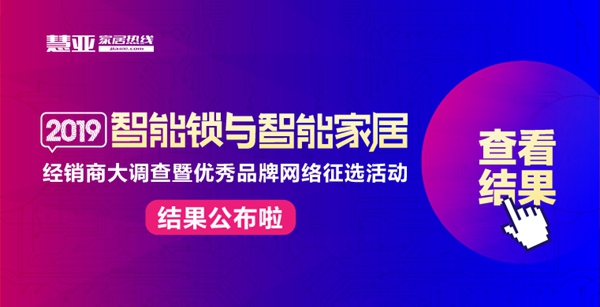 重磅揭晓|智能锁与智能家居经销商大调查“人气十大品牌”得主亚太天能