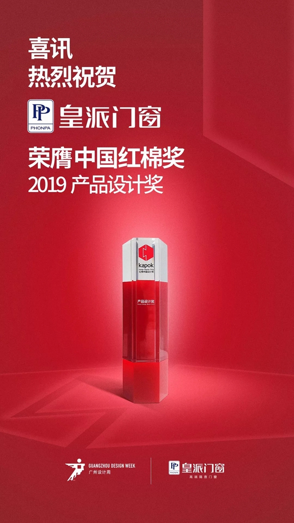 皇派门窗荣获红棉中国设计奖•2019产品设计奖