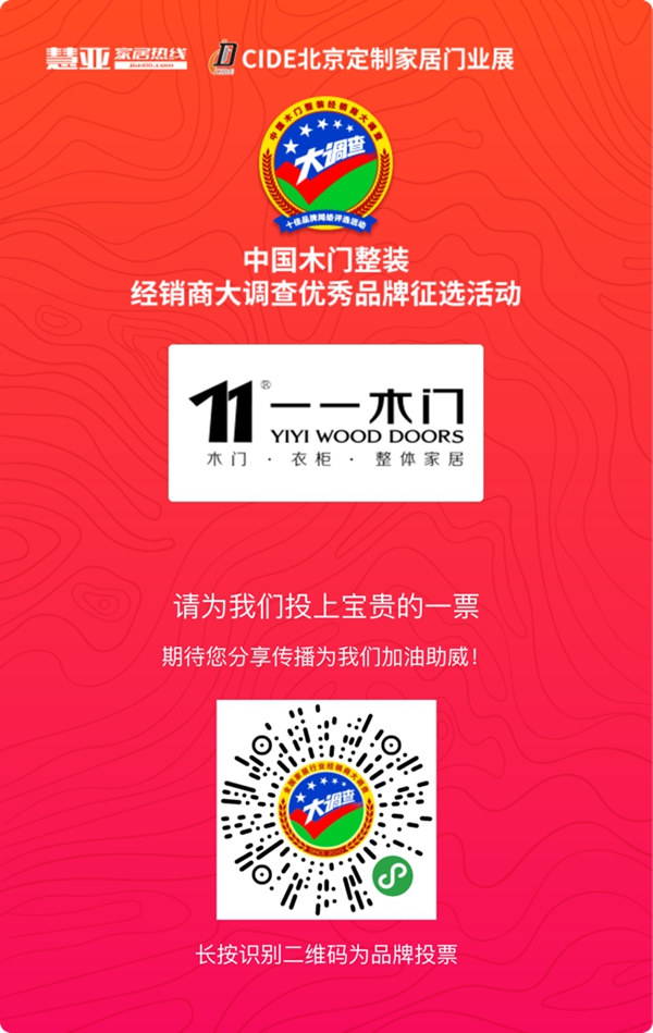 木门整装十佳品牌投票活动火热进行中,请投一一木门一票!