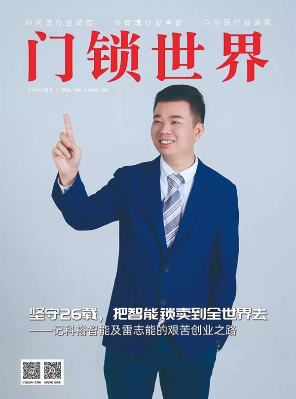科裕智能锁：坚守26载 他把一把智能锁卖到全世界