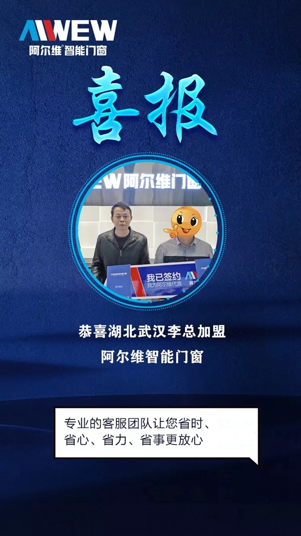 阿尔维智能门窗签约武汉 推动品牌加速升级
