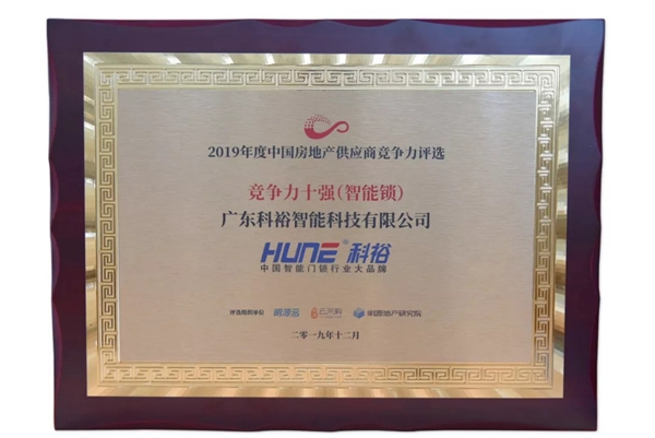 科裕智能指纹锁荣获2019中国房地产行业竞争力10强供应商