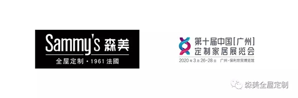 Sammy's森美全屋定制即将隆重亮相广州定制家居展 Sammy's森美全屋定制即将隆重亮相广州定制家居展