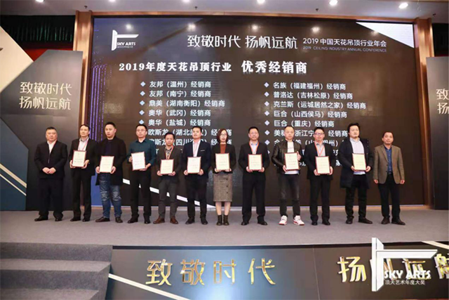2019中国天花吊顶行业年会暨第三届全装修家居产业峰会完美收官