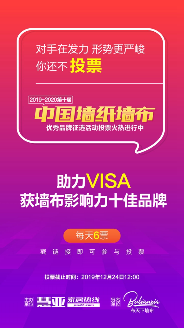 VISA高端墙纸墙布参选影响力十佳品牌，请为我投上一票！