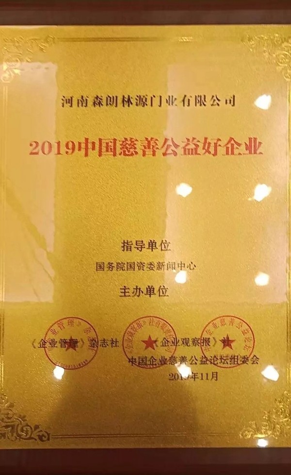 林源木门助推中国慈善公益事业 让爱的羽翼更加丰满