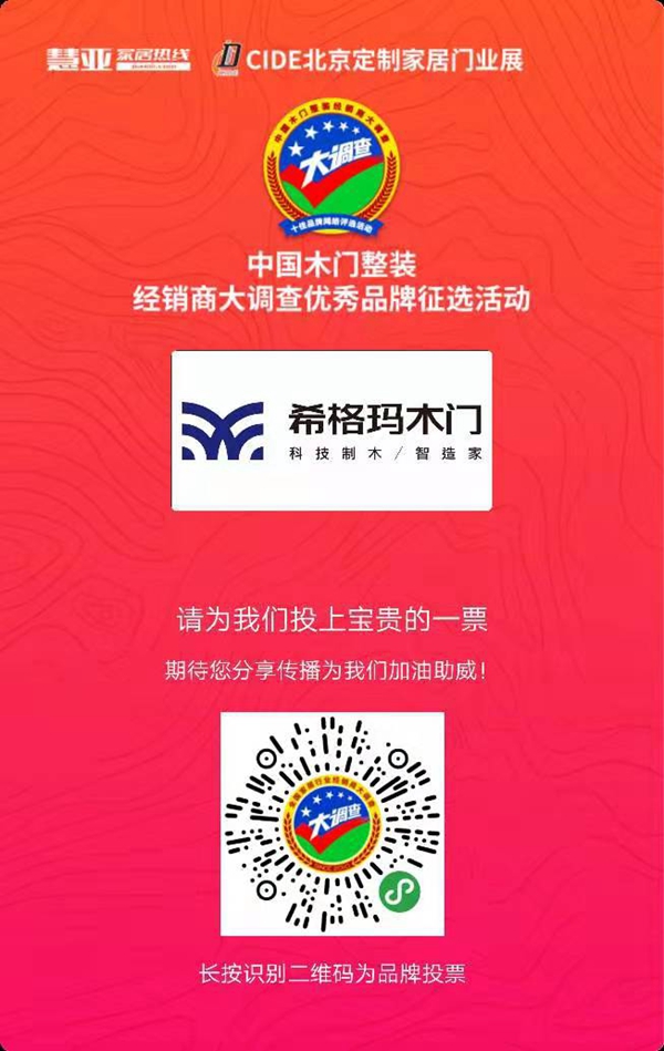 希格玛木门参选木门整装十佳品牌，动动手指帮我打call吧！
