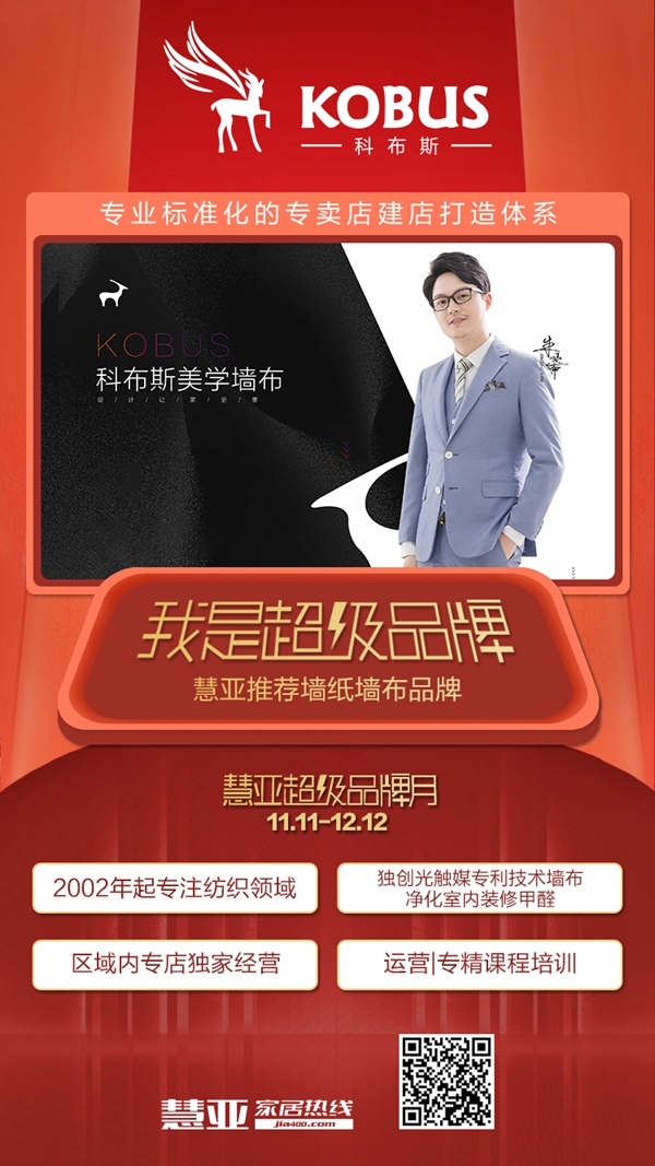 慧亚超级品牌月大牌推荐：科布斯美学墙布