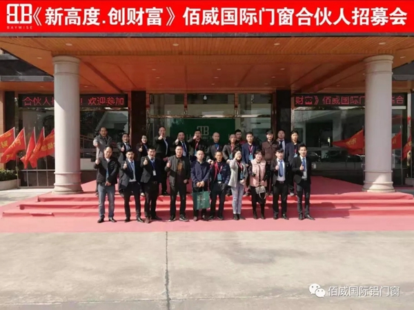 佰威国际门窗《新高度.创财富》终端合伙人招募会圆满举行