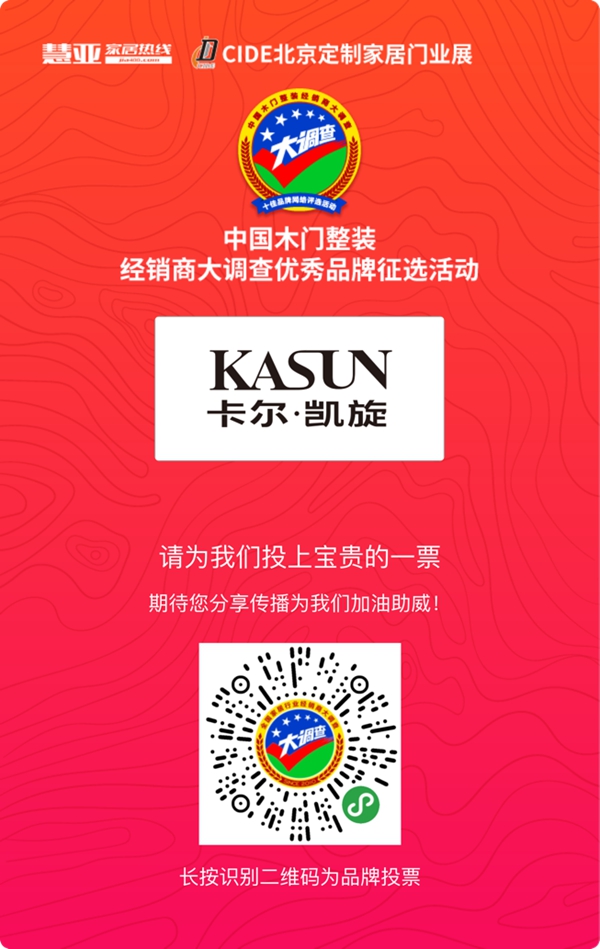 卡尔·凯旋木门参选木门整装十佳品牌，请为我投上一票！
