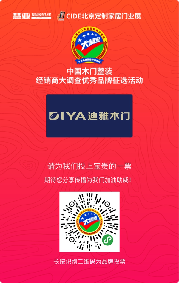 木门整装十佳品牌投票活动火热进行中，请投迪雅木门一票！