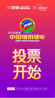 2019-2020第十届中国墙纸墙布经销商大调查优秀品牌征选活动正式启动投票环节！