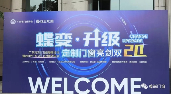 尊尚门窗获“2019年度广东省门业协会影响力企业”称号