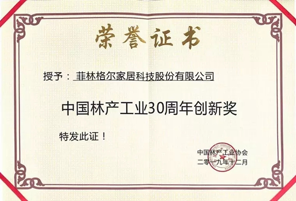 菲林格尔|德系全屋定制中国林产工业协会成立30周年表彰大会斩获三项殊荣