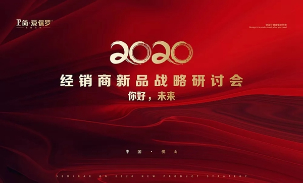 简·爱保罗全屋定制2020年经销商新品战略研讨会圆满落幕