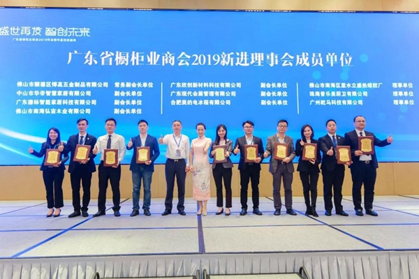 “盛世再发•智创未来”丨广东省橱柜业商会2019年会暨年度颁奖盛典圆满成功 “盛世再发•智创未来”丨广东省橱柜业商会2019年会暨年度颁奖盛典圆满成功