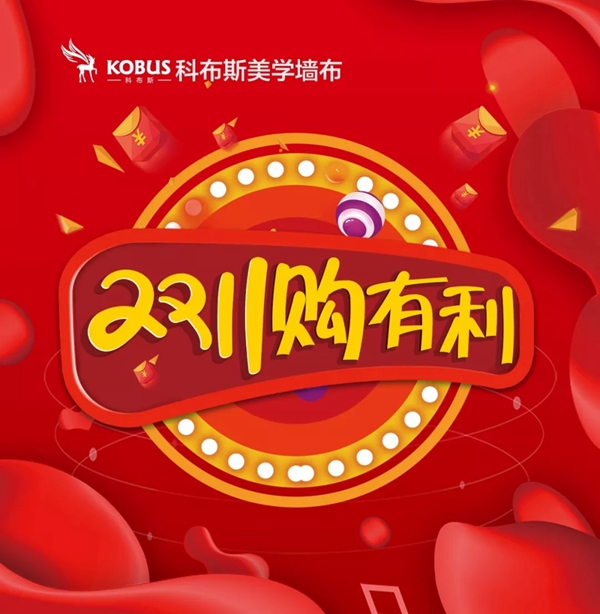 科布斯美学墙布2019大事件回顾 与您一同迎接2020