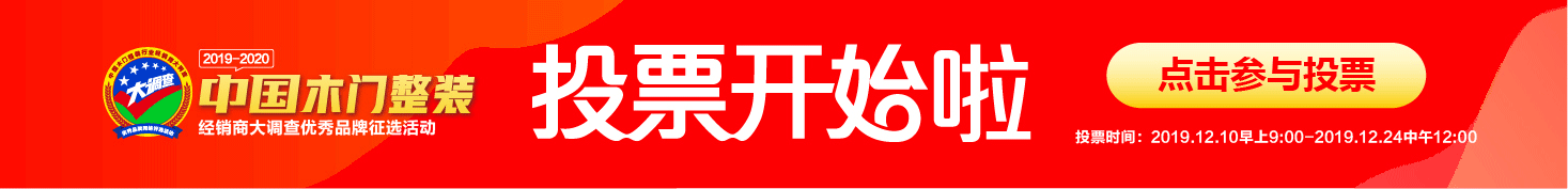 木门整装十佳品牌投票活动火热进行中，请投瑞杉木门一票！